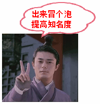 出来冒个泡，提高下知名度