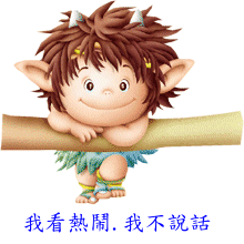 我看热闹，我不说话