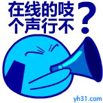 在线的吱个声，行不