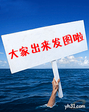 大家快出来发图啦