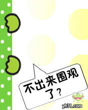 不出来围观了吗