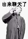 出来聊天听相声了