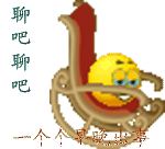 聊吧聊吧，一个个早晚出事