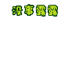 没事要出来露一露