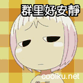 群里好安静呀