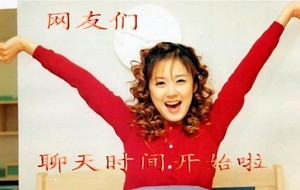 网友们，聊天时间开始啦