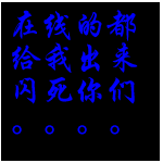 在线的都给我出来，不出来闪死你们