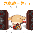 大家静一静，来看我表演