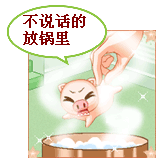 不说话的都放锅里煮了