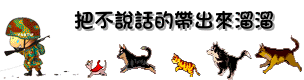 把不说话的带出来溜一溜