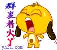 群里着火了
