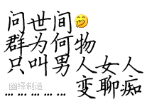 问世间，情为何物
