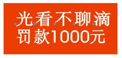 光看不聊的，罚款