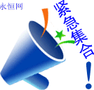 紧急集合