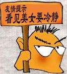 看见美女要冷静