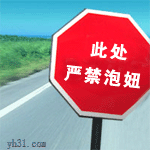此处严禁泡妞