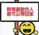 喜欢的人可以带回家
