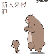 新人来报道