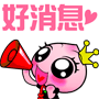 好消息