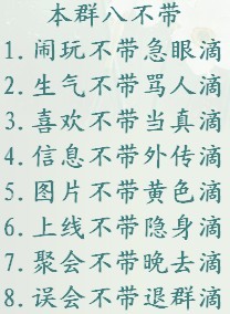 新群规八不带滴