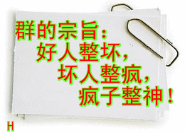 群宗旨：好人整坏，坏人整疯