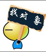 找对象