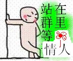站在群里等情人