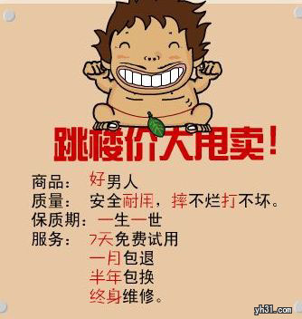 好男人跳楼价大甩卖