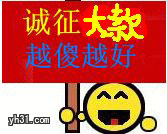诚征大款，越傻越好