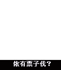 问猫咪有票子么