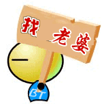 举牌找老婆，一辈子的噢