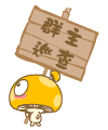 群主巡查