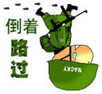 倒着路过