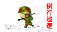 例行巡逻