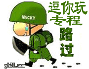 逗你玩，专程路过