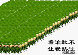 看谁敢不让我路过