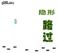 我隐形路过