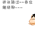 游泳路过，各位继续聊