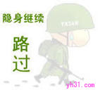 隐身继续路过