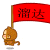溜达