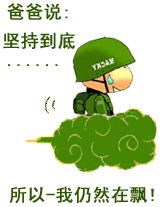 爸爸说坚持到底，所以路过