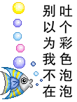 别以为我不在，吐个泡先