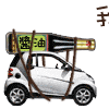我是来打酱油的
