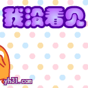 自觉遮眼，什么都没看到
