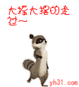 大摇大摆的走过