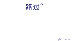 鱼儿路过