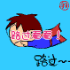 路过看看