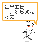 出来显摆一下，然后去走私