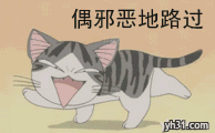 偶邪恶的路过
