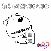 打打酱油，嘿咻嘿咻